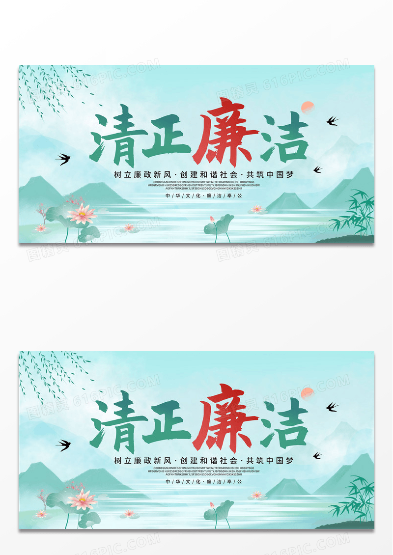 简约彩色中国风水彩水墨风清正廉洁清正廉洁展板清明廉洁海报展板